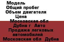  › Модель ­ Renault Logan › Общий пробег ­ 2 500 › Объем двигателя ­ 2 › Цена ­ 550 000 - Московская обл., Дубна г. Авто » Продажа легковых автомобилей   . Московская обл.,Дубна г.